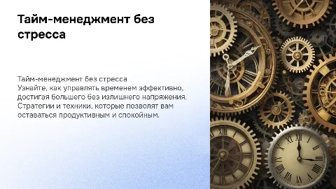 Тайм-менеджмент: Как успевать больше без стресса