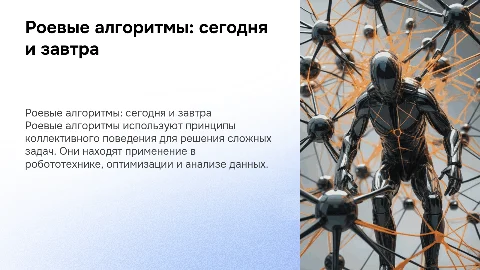 роевые алгоритмы. применение. настоящее и будущее