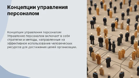 Концепции управления персоналом