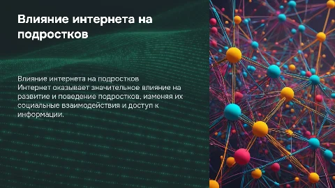 влияние интернета на подростков