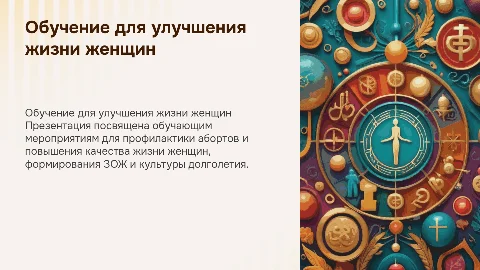 Обучающие мероприятия для профилактики абортов и ЗОЖ