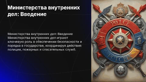 Презентация о Министерствах внутренних дел с схемами и таблицами