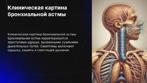 клиническая картина бронхиальной астмы