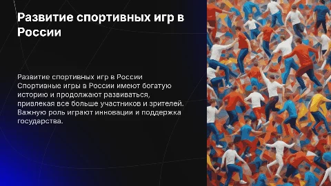 развитие спортивных игр в россии