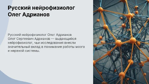 Русский нейрофизиолог - Олег Сергеевич Адрианов