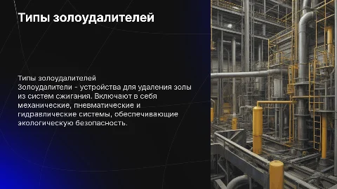 типы золоудалителей
