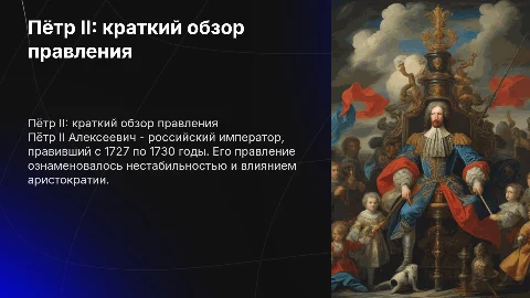 Пётр II