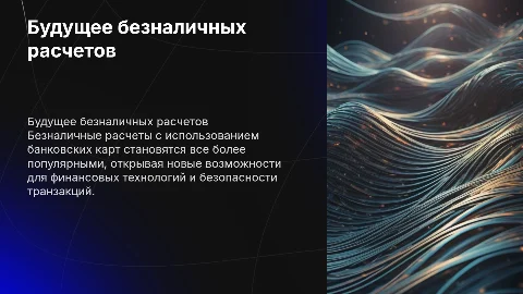 Перспективы развития технологий безналичных расчетов