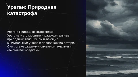 Природная катастрофа-ураган