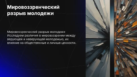 Мировоззренческий разрыв между верующей и неверующей молодежью