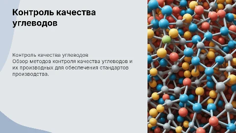 Контроль качества углеводов и их производных