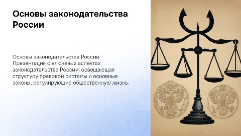 основы законадательства России