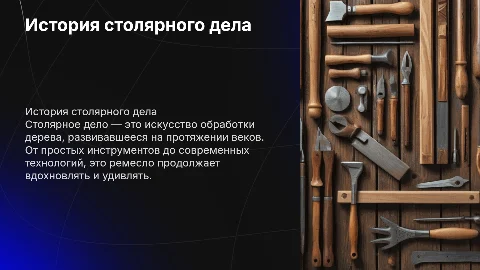 История столярного дела