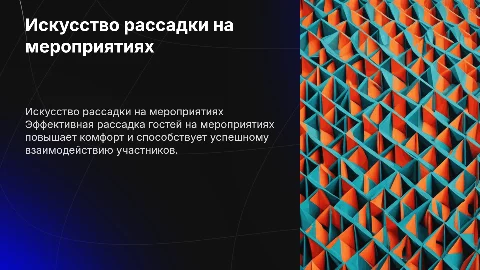 Как правильно делать рассадку столов на разных мероприятиях