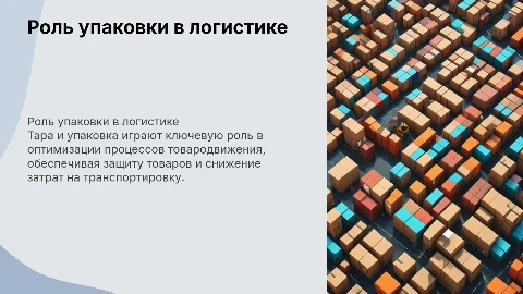 Роль и функции тары и упаковки в товародвижении