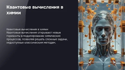 Квантовые вычисления и химия
