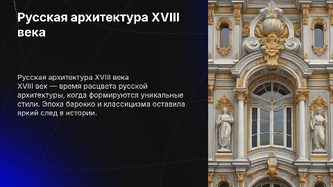 проект русская архитектура 18 век