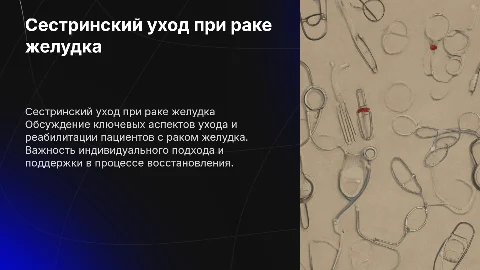 Сестринский уход при раке желудка: особенности и реабилитация