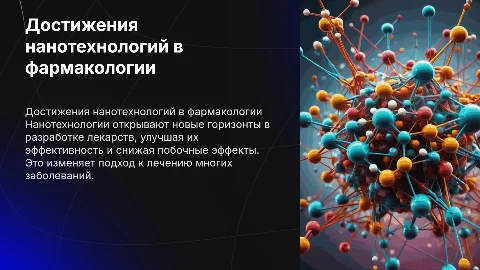 достижения нано технологий в фармакологии
