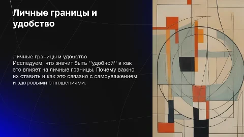 КТО ТЫ, ЕСЛИ ВСЕГДА УДОБНАЯ? ПРО ЛИЧНЫЕ ГРАНИЦЫ БЕЗ ПРИКРАС