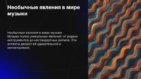 Необычное в музыке для школы 8 класс
