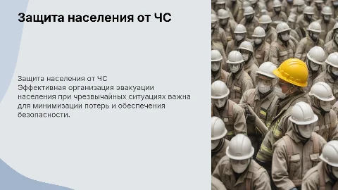 Защита населения от ЧС: Эвакуационные мероприятия