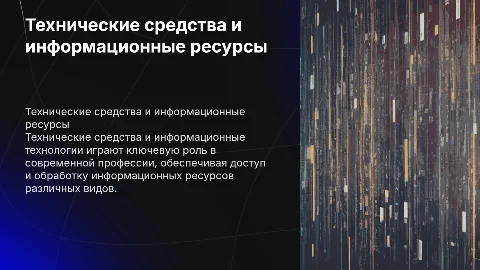 Технические средства и информационные ресурсы в профессиях