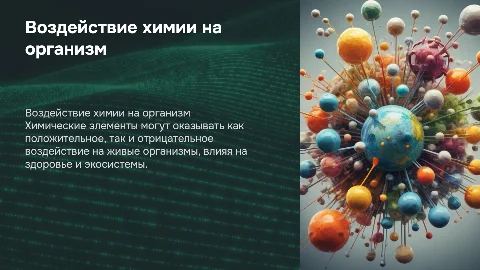 Опасное влияние химических элементов на живые организмы