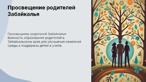 просвещение родителей забайкальского края