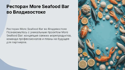 Презентация ресторана More Seafood Bar во Владивостоке