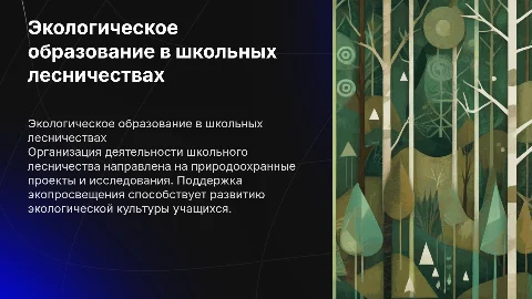 Организация деятельности школьного лесничества и экопросвещение