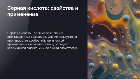 Серная кислота и её свойства