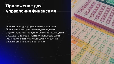 Приложение для ведения личного бюджета и финансового планирования