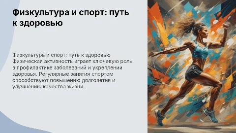 Значение физической культуры и спорта для здоровья и долголетия