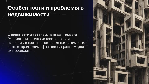 Особенности и проблемы в создании недвижимости: решения