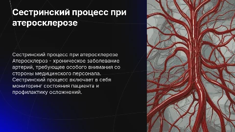 Сестринский процесс при атеросклерозе