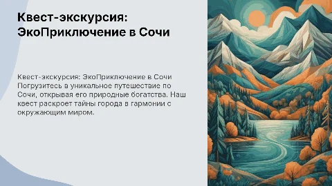 Квест-экскурсия «Сокровища Сочи: ЭкоПриключение»