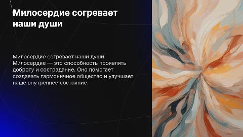 милосердие согревает наши души