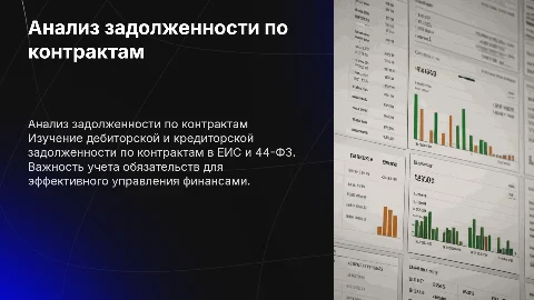 Анализ дебиторской и кредиторской задолженности по контрактам