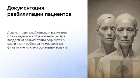 Медицинская документация для реабилитации пациентов