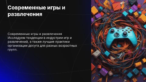 Современные игры и развлечение, организация досуга