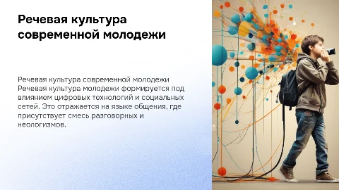 речевая культура молодежи