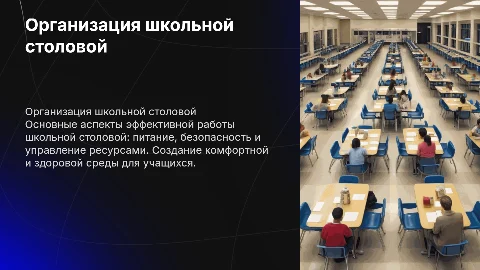 Организация работы столовой при школе