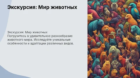 экскурсия на тему разнообразие животных