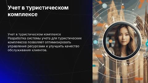 Информационная система учета работы туристического комплекса