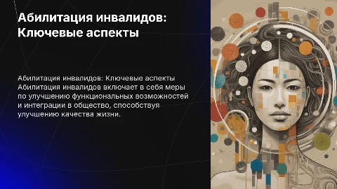Абилитация инвалидов