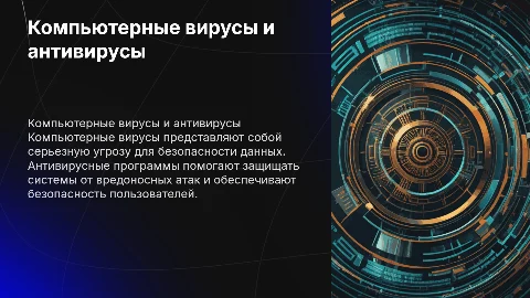 Компьютерные вирусы и антивирусные программы: современные угрозы