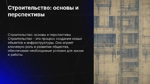Строительство это