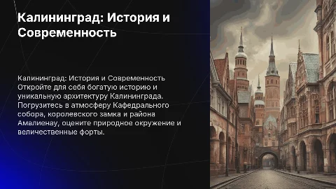 Презентация о Калининграде: история, архитектура и природа