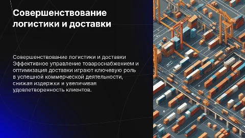 Совершенствование товароснабжения и доставки в бизнесе